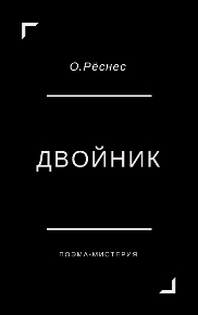 Автор: О.Рёснес. Поэма-мистерия