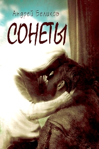 Автор: Андрей Беликов