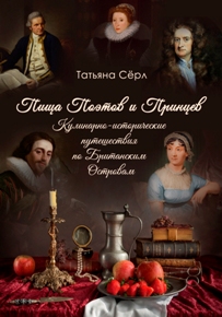 Автор: Татьяна Сёрл. Кули-нарно-исторические путешествия по Британским Островам