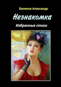 Автор: Александр Беликов