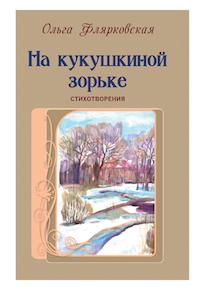 Автор: Ольга Флярковская