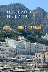 Автор: Нина Щербак