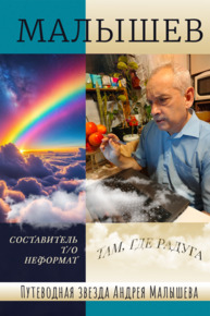 Автор: Андрей Малышев