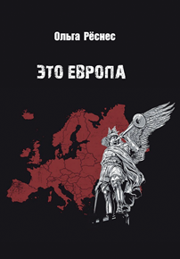 Автор: Ольга Рёснес