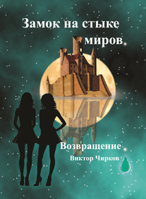 Автор: Виктор Чирков