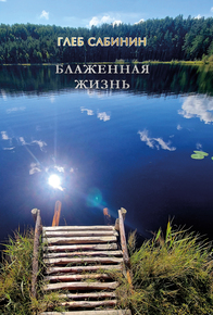 Автор: Глеб Сабинин