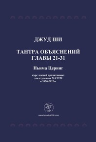 Тантра объяснений главы 16-21