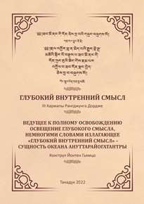 Авторы: III Кармапа Ранджунг Дордже, Джамгон Конгтрул Йонтен Гьямцо