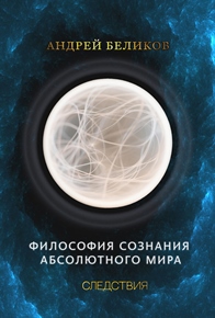 Философия сознания абсолютного мира