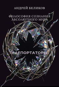 Философия сознания абсолютного мира
