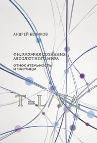 Философия сознания абсолютного мира