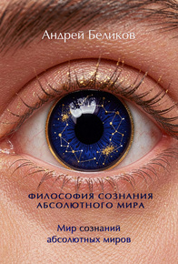 Мир сознаний абсолютных миров