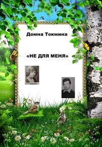 Автор: Домна Токмина