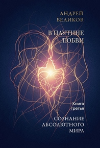 Сознание абсолютного мира