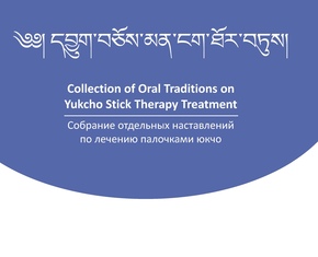 Collection of Oral Traditions on Yukcho Stick Therapy Treatment