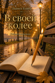 Автор: Лариса Есина